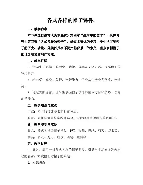 各式各样的帽子课件.