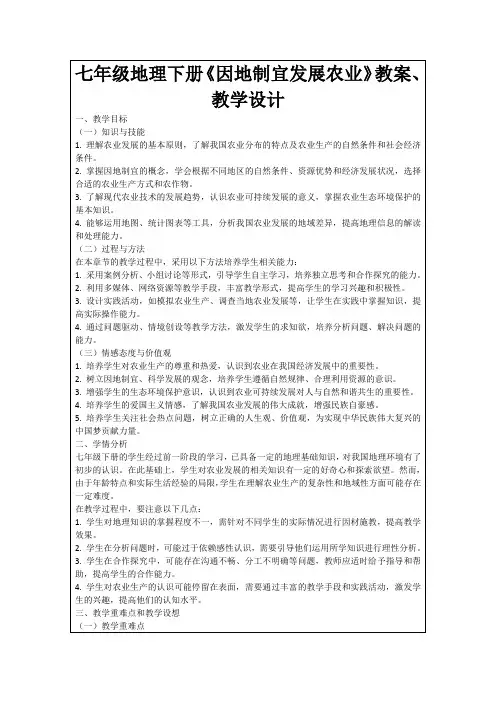 七年级地理下册《因地制宜发展农业》教案、教学设计