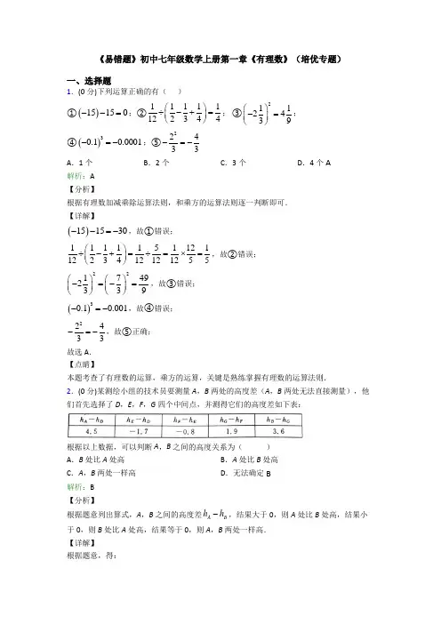 《易错题》初中七年级数学上册第一章《有理数》(培优专题)
