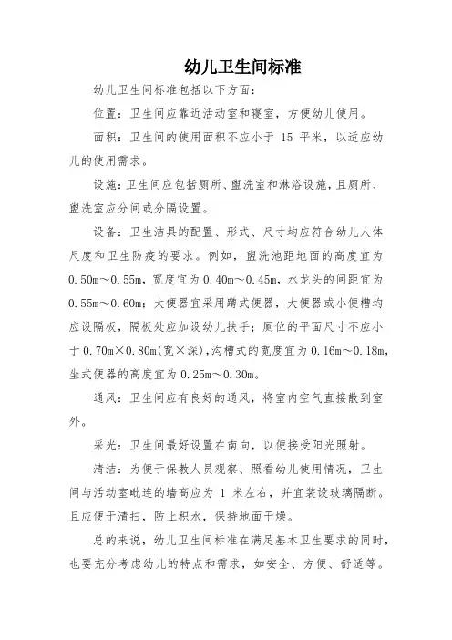 幼儿卫生间标准