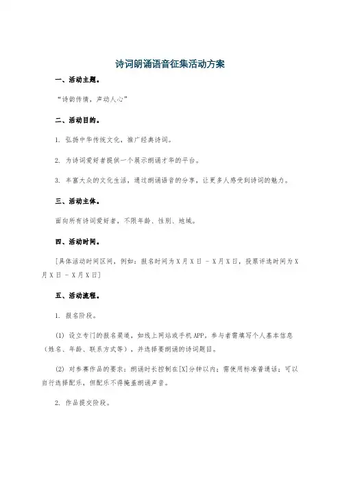 诗词朗诵语音征集活动方案