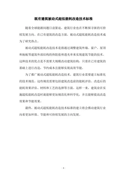 既有建筑被动式超低能耗改造技术标准