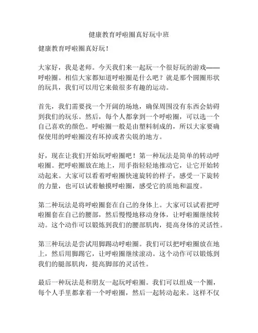 健康教育呼啦圈真好玩中班