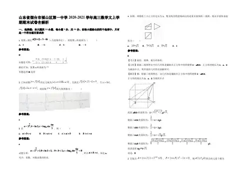 山东省烟台市福山区第一中学2020-2021学年高三数学文上学期期末试卷含解析