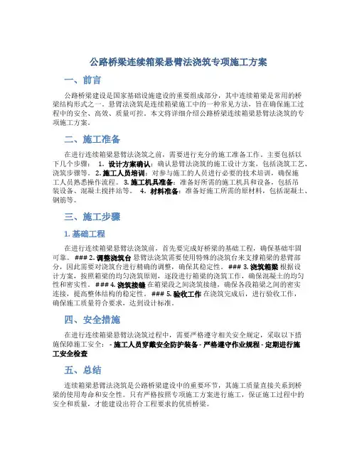 公路桥梁连续箱梁悬臂法浇筑专项施工方案