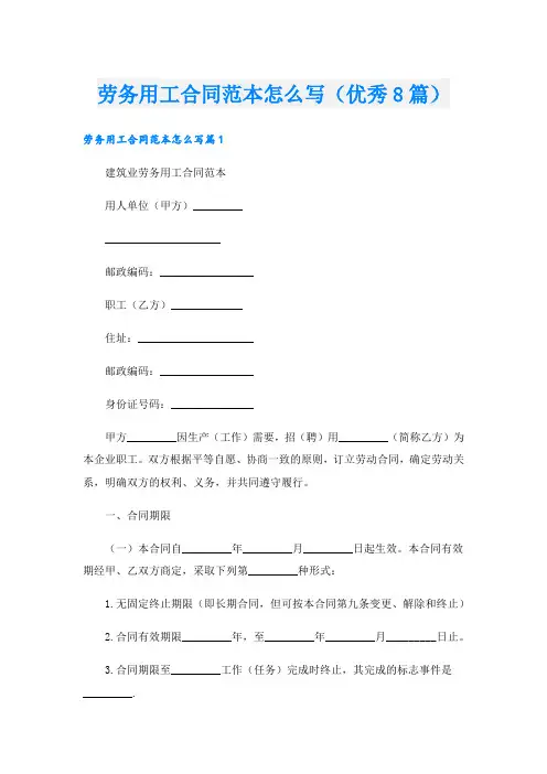 劳务用工合同范本怎么写(优秀8篇)