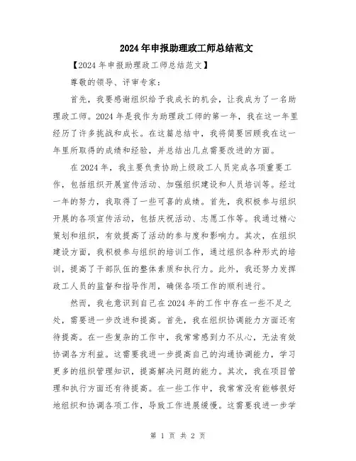 2024年申报助理政工师总结范文