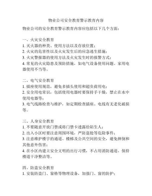 物业公司安全教育警示教育内容