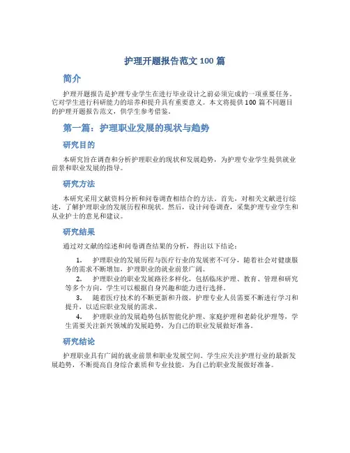 护理开题报告范文100篇