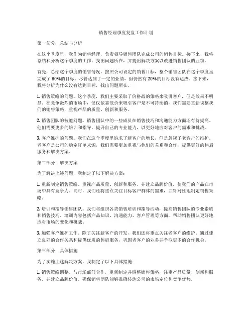 销售经理季度复盘工作计划