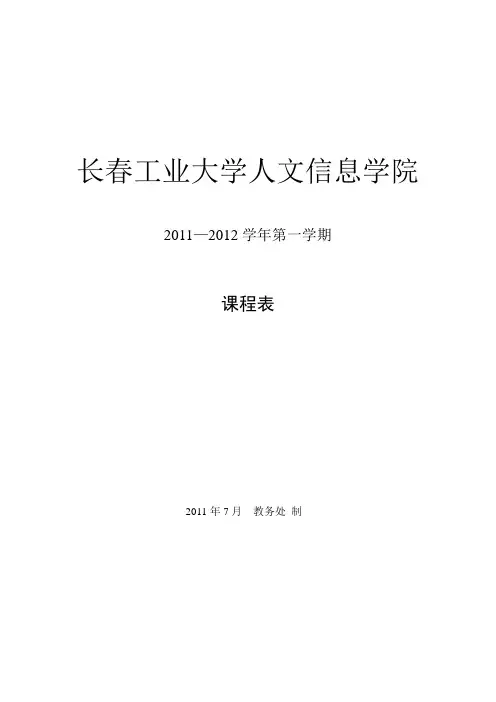长春工业大学人文信息学院课程表11-12(1)