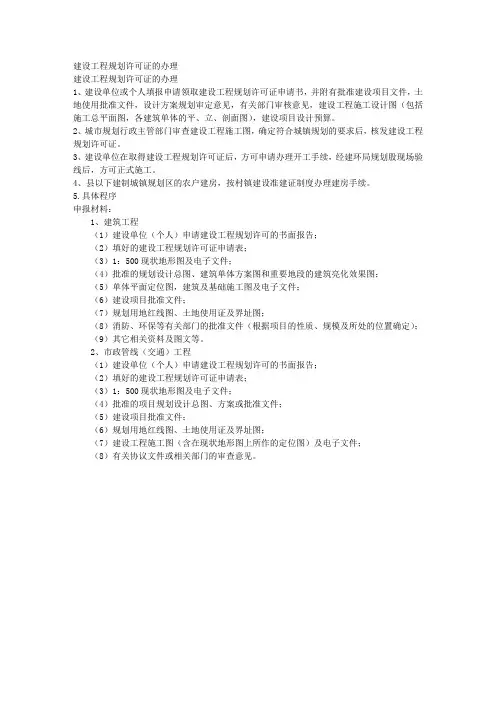 建设工程规划许可证的办理 