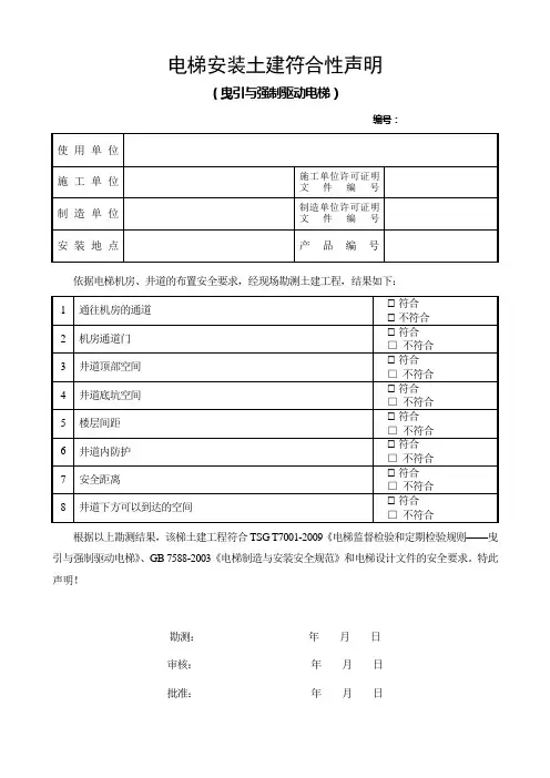 电梯安装土建符合性声明