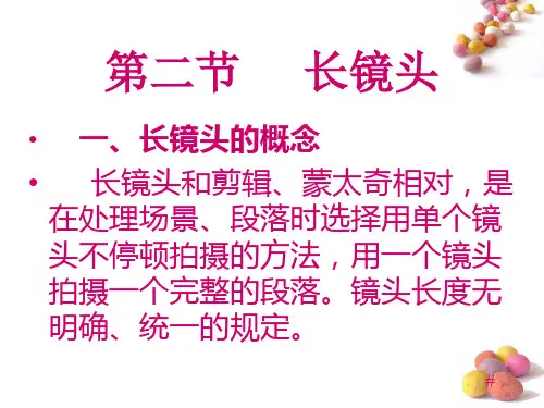 长镜头PPT演示课件