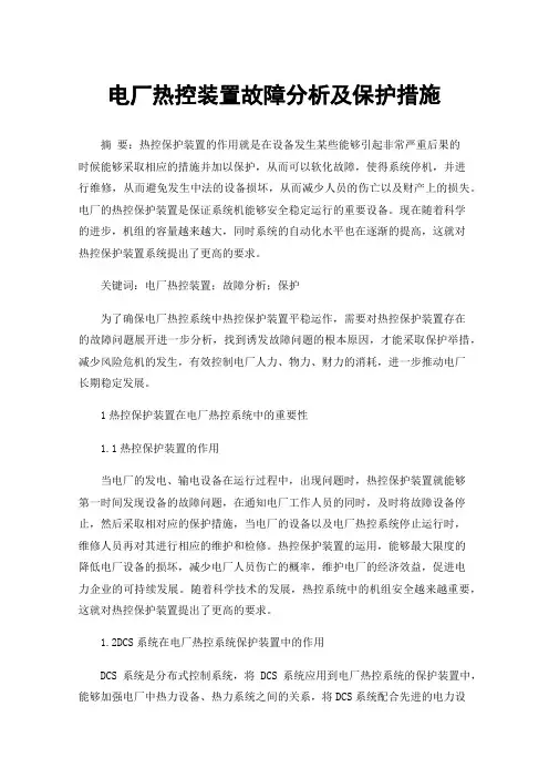 电厂热控装置故障分析及保护措施