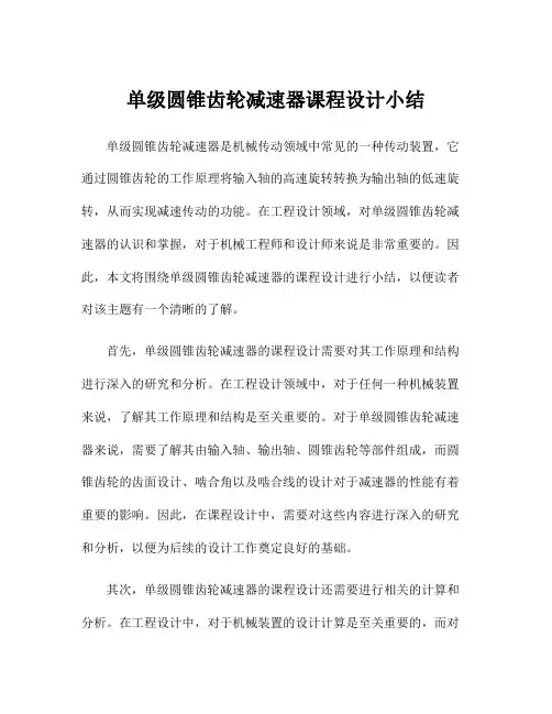 单级圆锥齿轮减速器课程设计小结