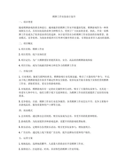 棋牌工作室创业计划书