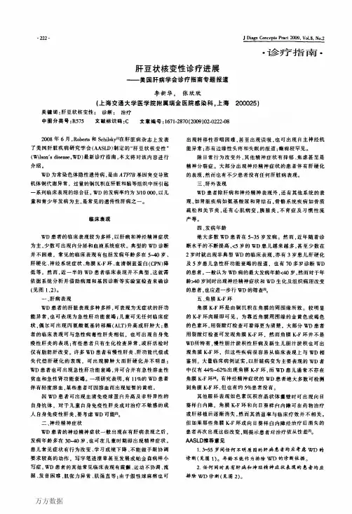 肝豆状核变性诊疗进展——美国肝病学会诊疗指南专题报道