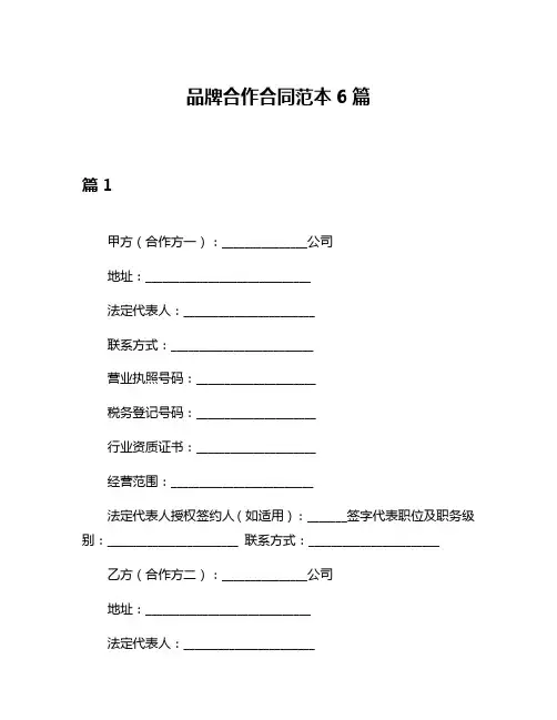 品牌合作合同范本6篇