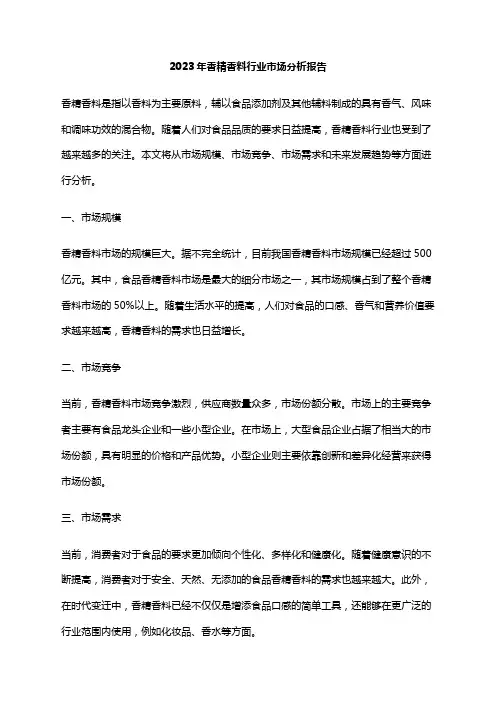 2023年香精香料行业市场分析报告