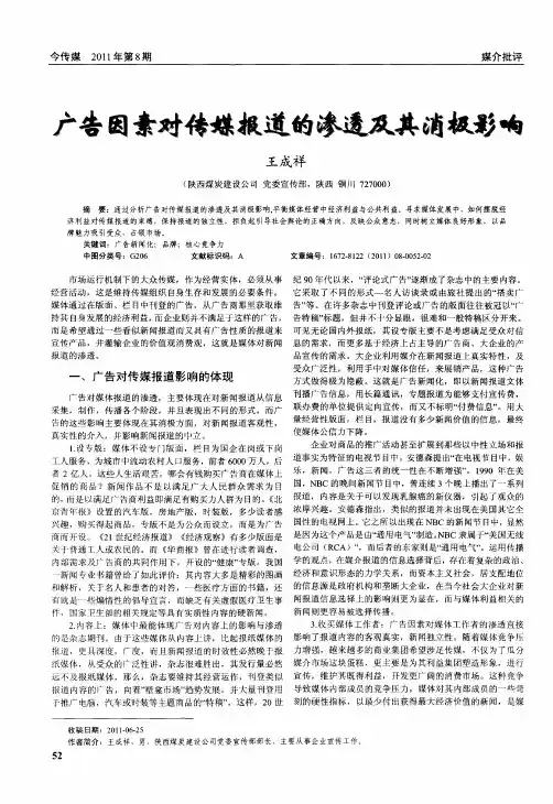 广告因素对传媒报道的渗透及其消极影响