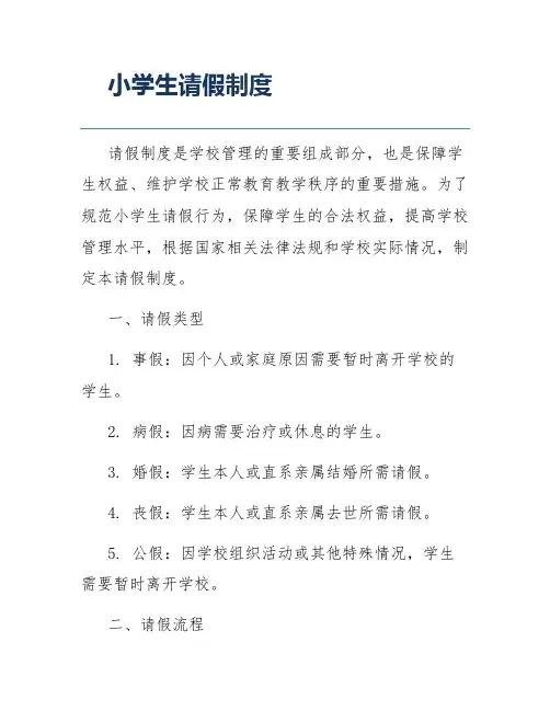 小学生请假制度