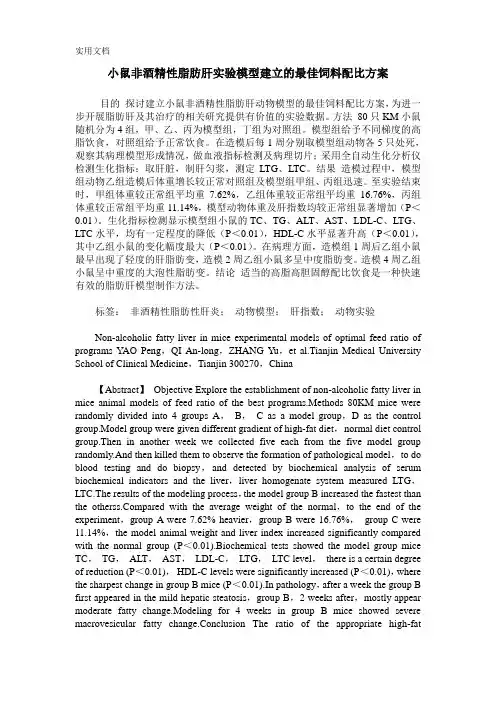 小鼠非酒精性脂肪肝实验模型建立的最佳饲料配比方案