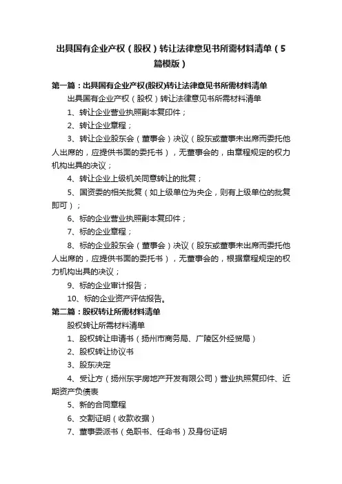 出具国有企业产权（股权）转让法律意见书所需材料清单（5篇模版）