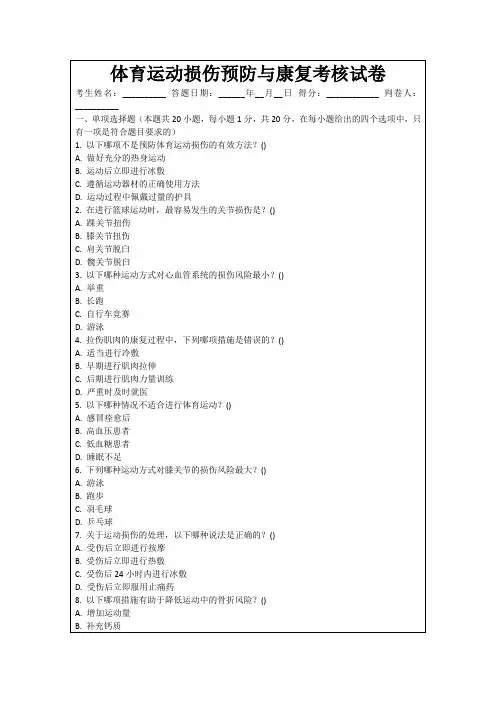 体育运动损伤预防与康复考核试卷