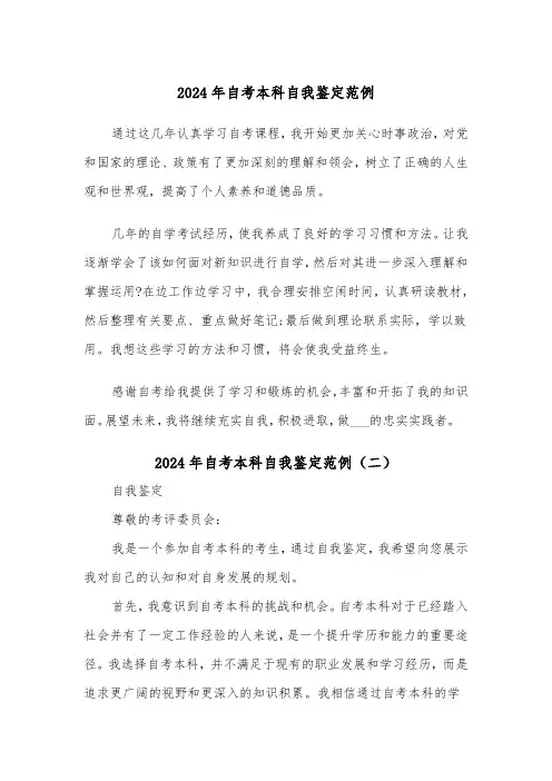 2024年自考本科自我鉴定范例（六篇）