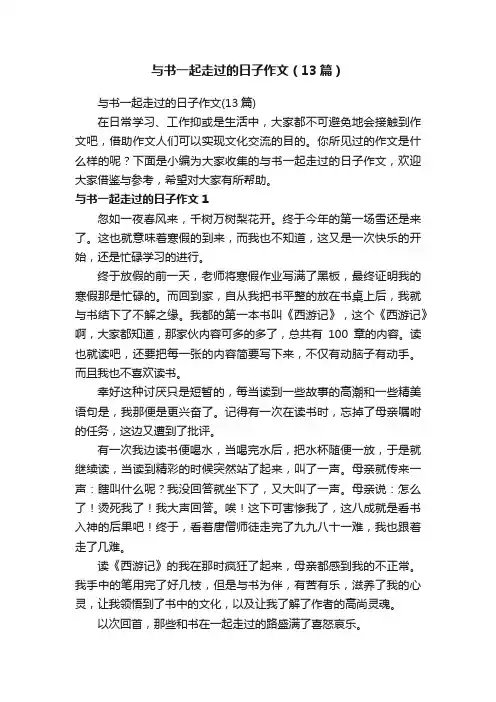 与书一起走过的日子作文（13篇）