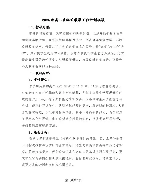 2024年高二化学的教学工作计划模版（4篇）
