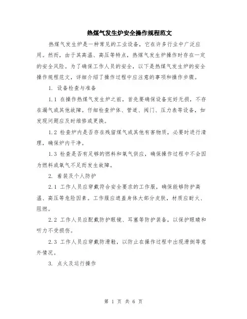 热煤气发生炉安全操作规程范文（二篇）