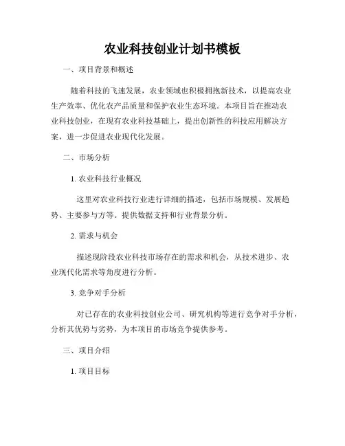 农业科技创业计划书模板
