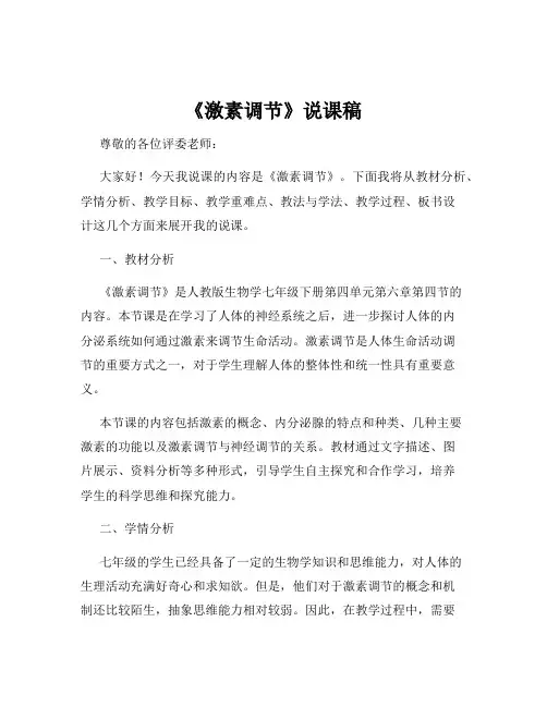 《激素调节》说课稿