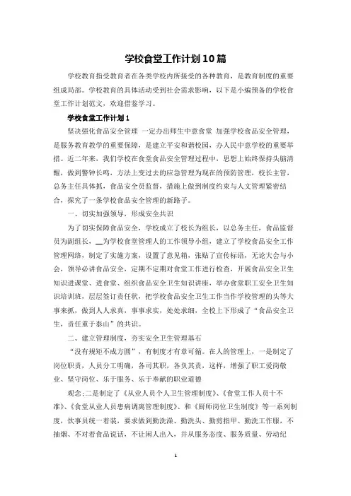 学校食堂工作计划10篇