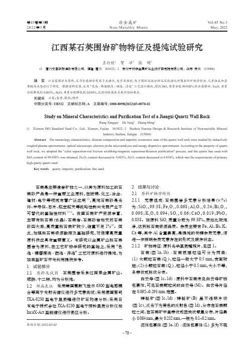 江西某石英围岩矿物特征及提纯试验研究