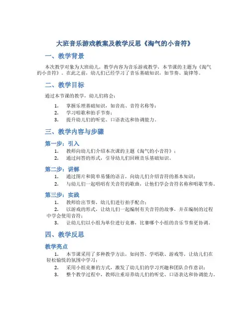 大班音乐游戏教案及教学反思《淘气的小音符》
