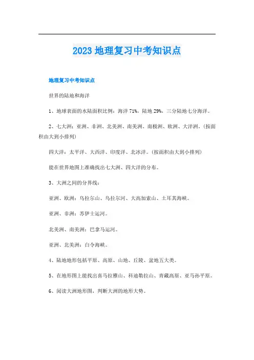 2023地理复习中考知识点