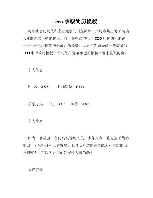 ceo求职简历模板
