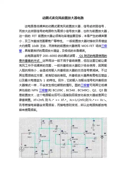 动圈式麦克风前置放大器电路