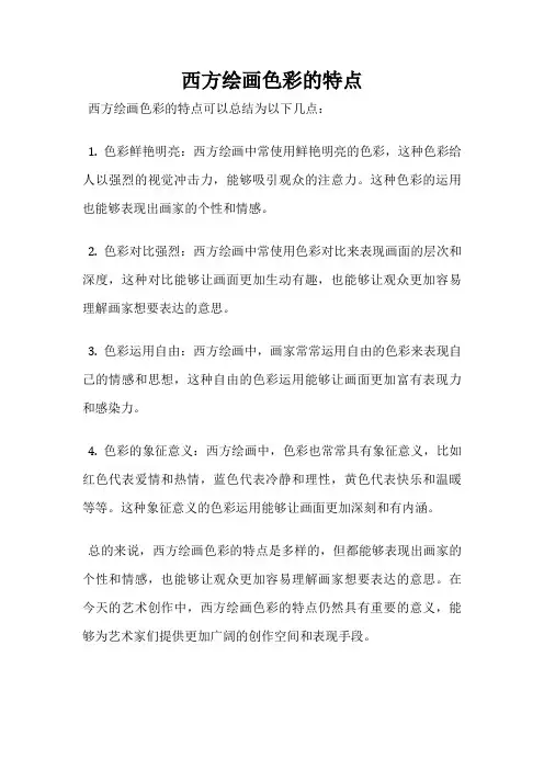 西方绘画色彩的特点