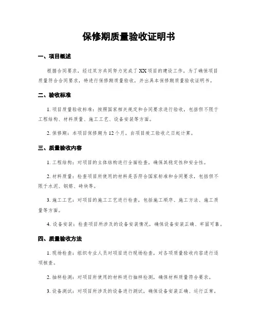 保修期质量验收证明书