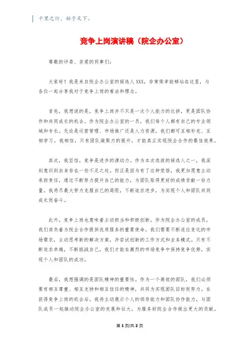 竞争上岗演讲稿(院企办公室)
