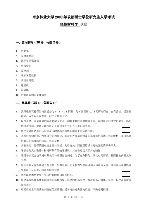 南京林业大学2003年攻读硕士学位研究生入学考试试题