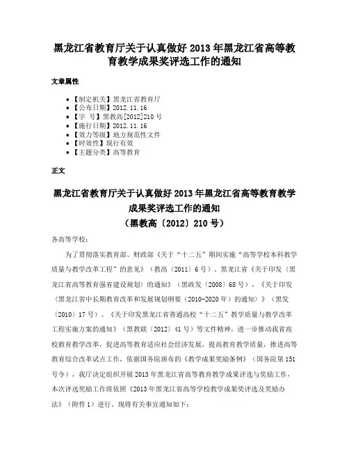 黑龙江省教育厅关于认真做好2013年黑龙江省高等教育教学成果奖评选工作的通知