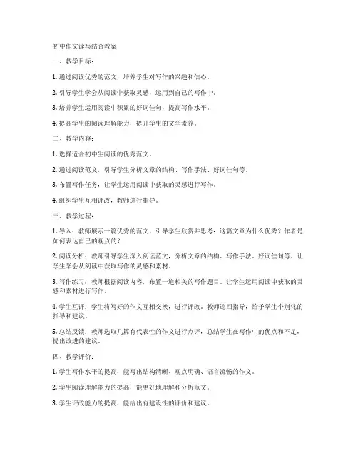 初中作文读写结合教案