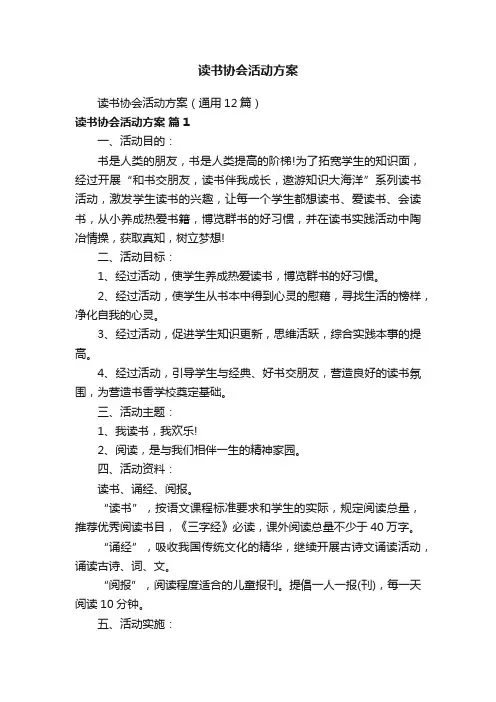 读书协会活动方案