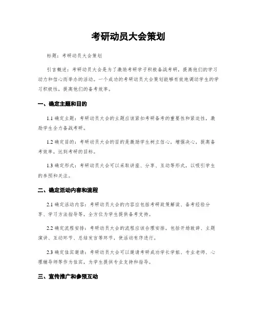 考研动员大会策划
