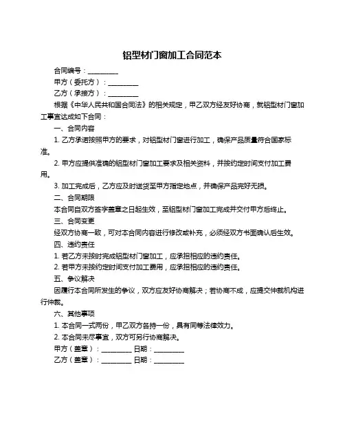 铝型材门窗加工合同范本